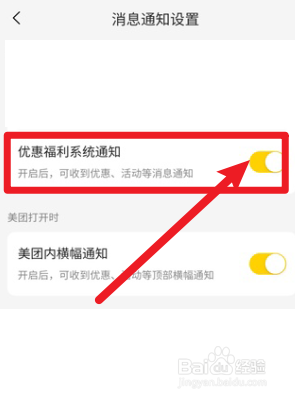 美团怎么开启优惠福利通知