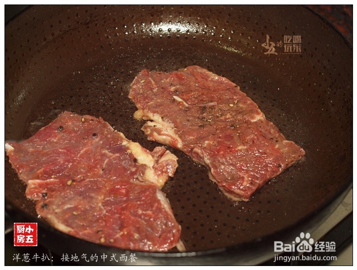 洋葱牛扒：接地气的中式西餐