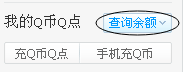 怎样查询QQ有多少Q币