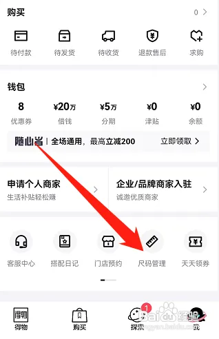 得物怎样编辑自己的尺码信息