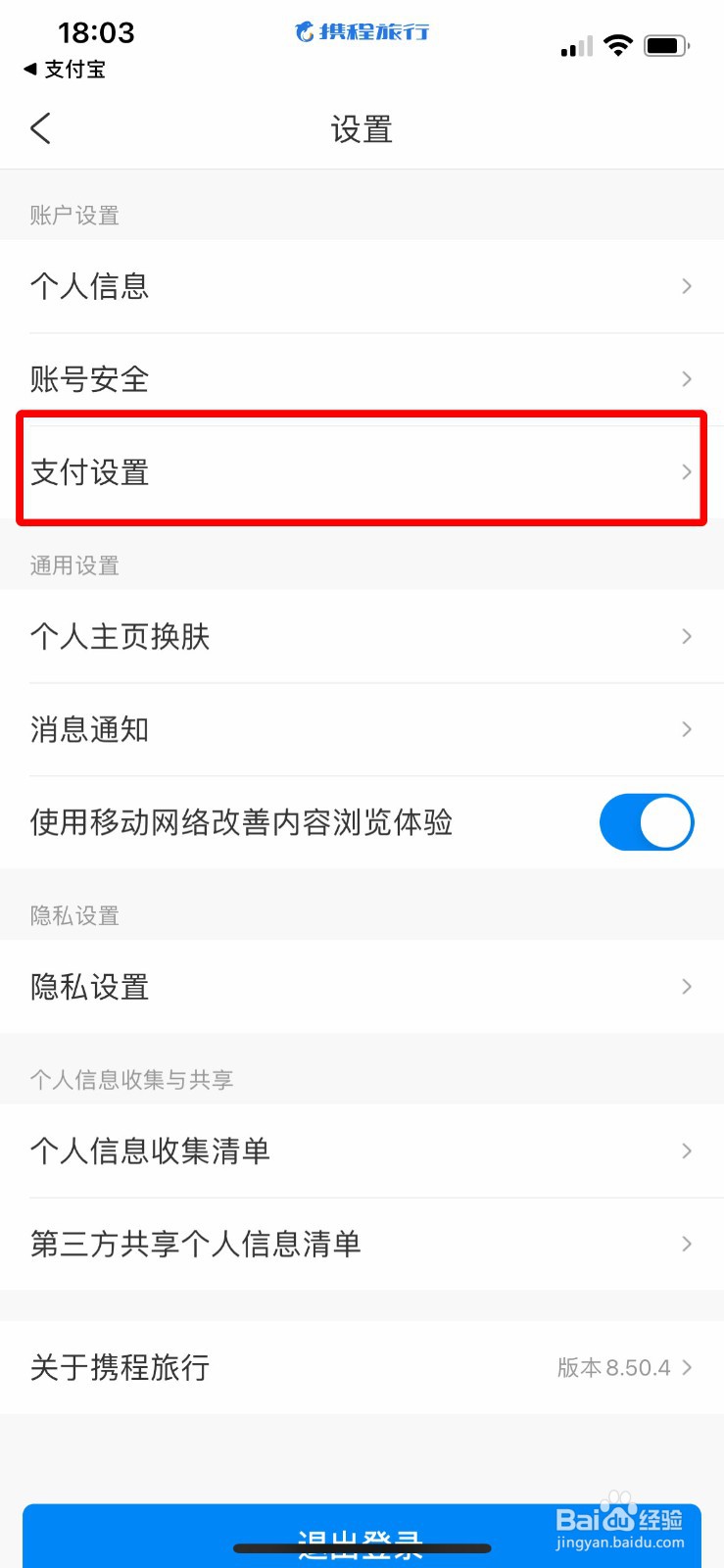 携程旅行怎么开启支付宝免密支付