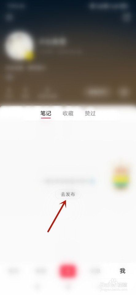 小红书如何发布笔记
