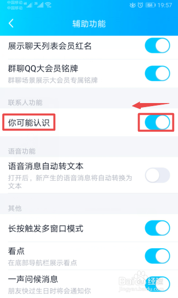 手机QQ怎么关闭可能认识的人推荐