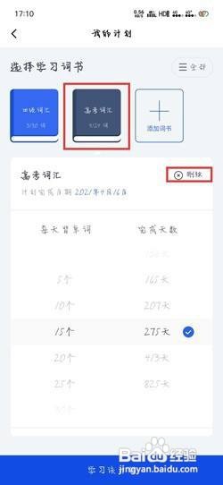 百词斩单词计划怎么删除