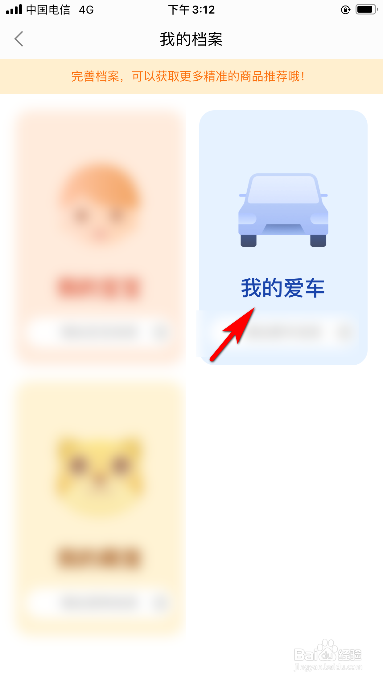 返利怎么设置我的爱车档案