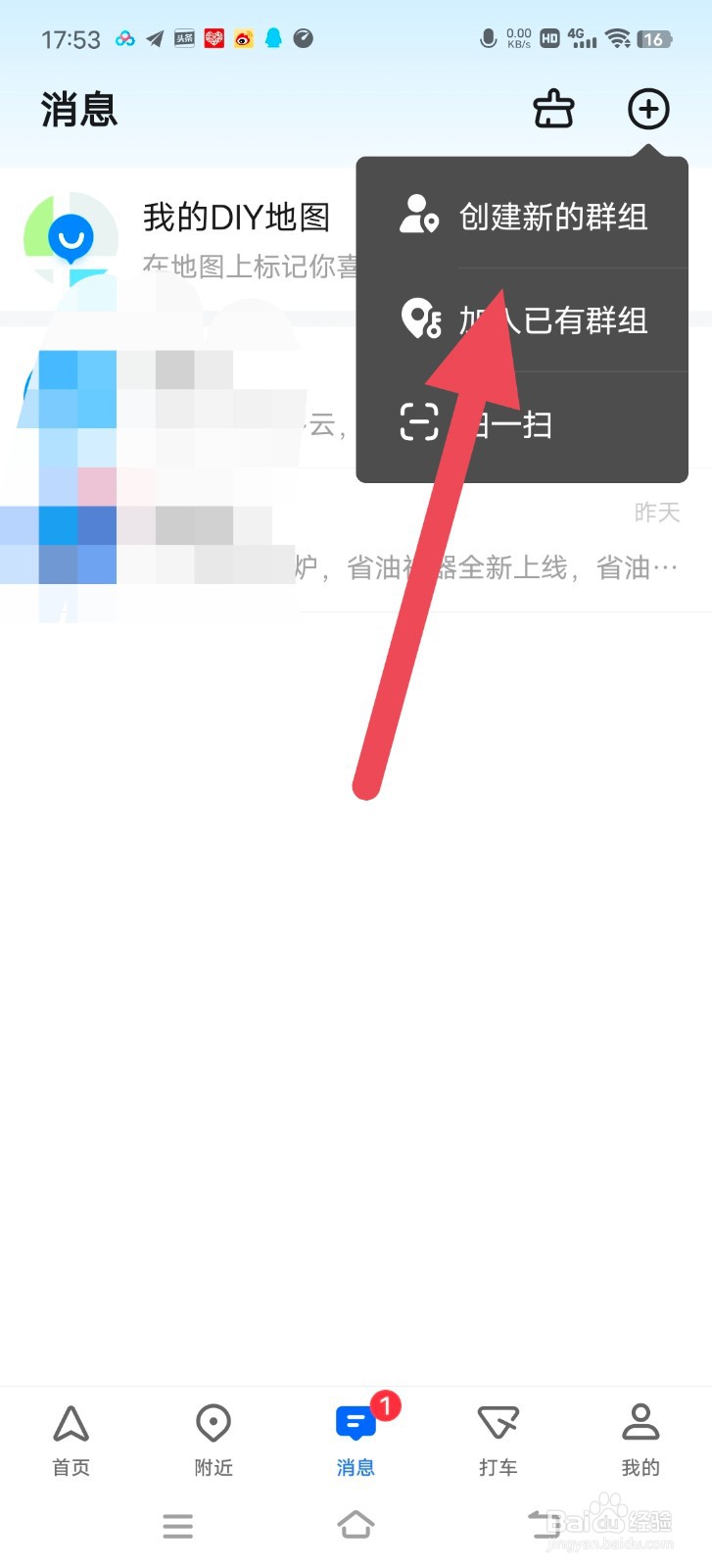 高德地图怎么创建新的群组