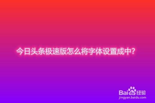 今日头条极速版怎么将字体设置成中？