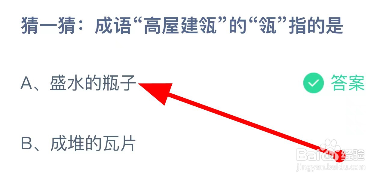 蚂蚁庄园：成语“高屋建瓴”的“瓴”指的是？