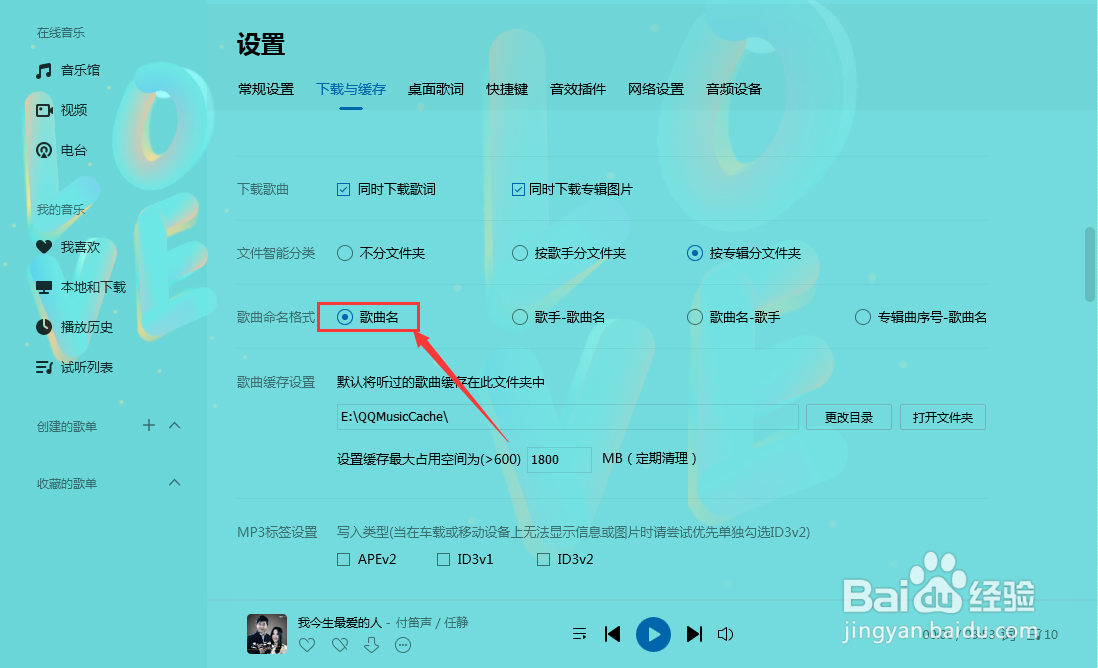 QQ音乐如何设置以歌曲名命名