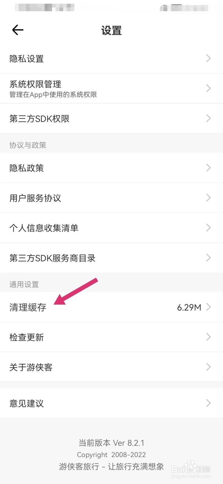 游侠客旅行如何清除缓存