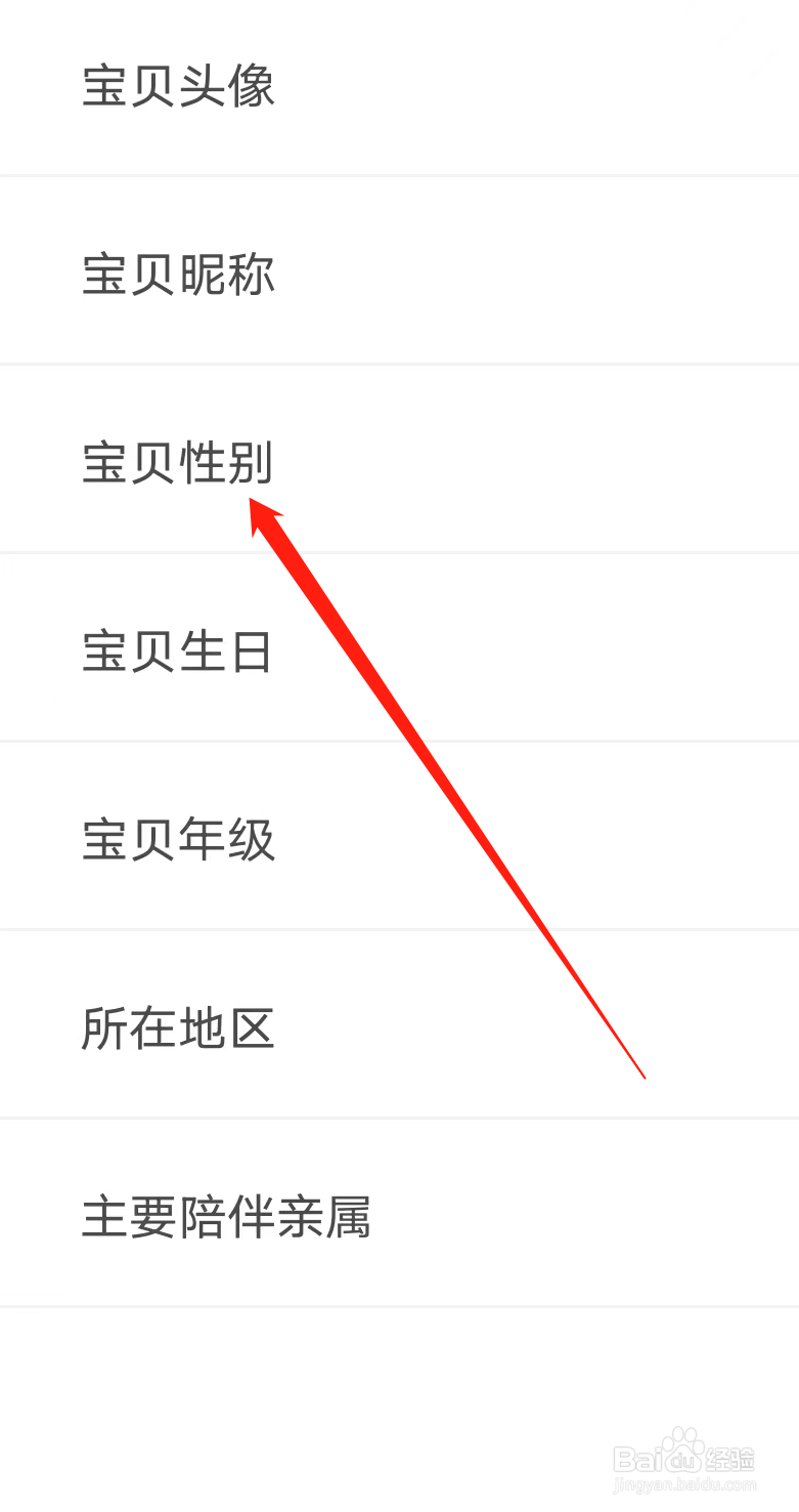 叫叫如何修改宝贝性别