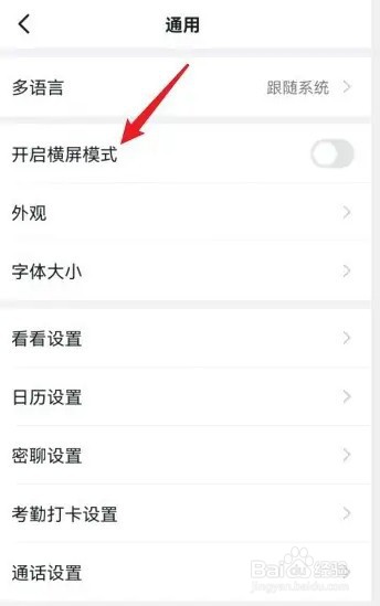 手机钉钉怎么关闭横屏模式