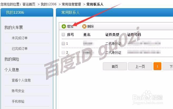12306网上购票网站怎么添加常用联系人