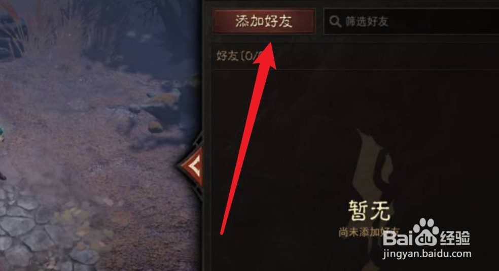 暗黑破坏神不朽怎么添加好友