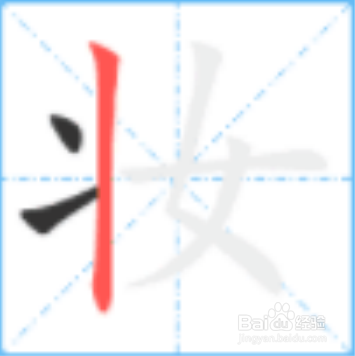 化妆的妆怎么写