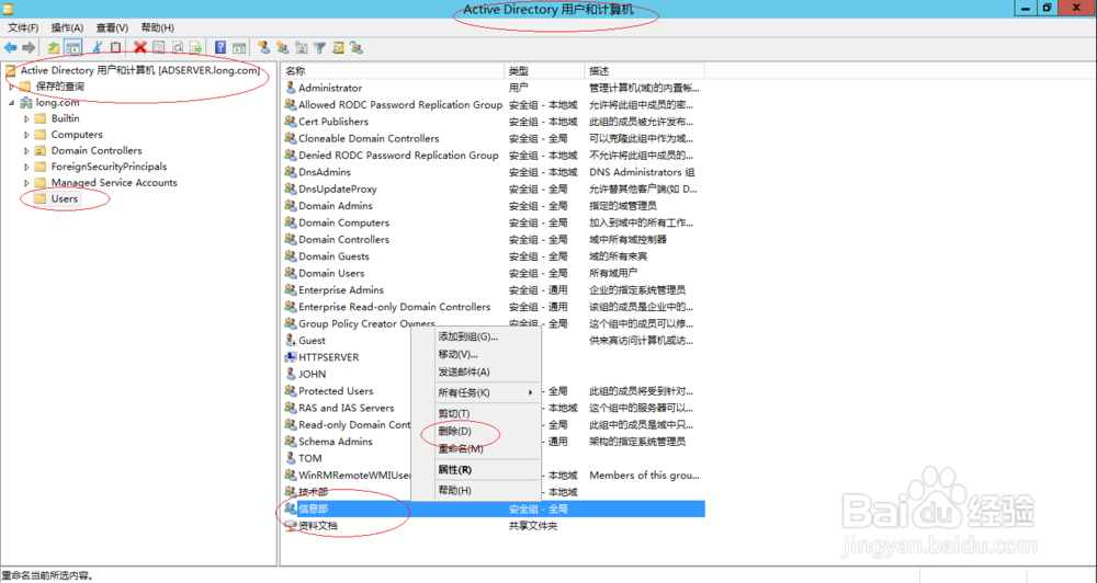 Windows Server 2012 R2删除活动目录全局安全组