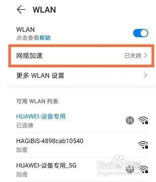 华为nova8网络加速怎么开启