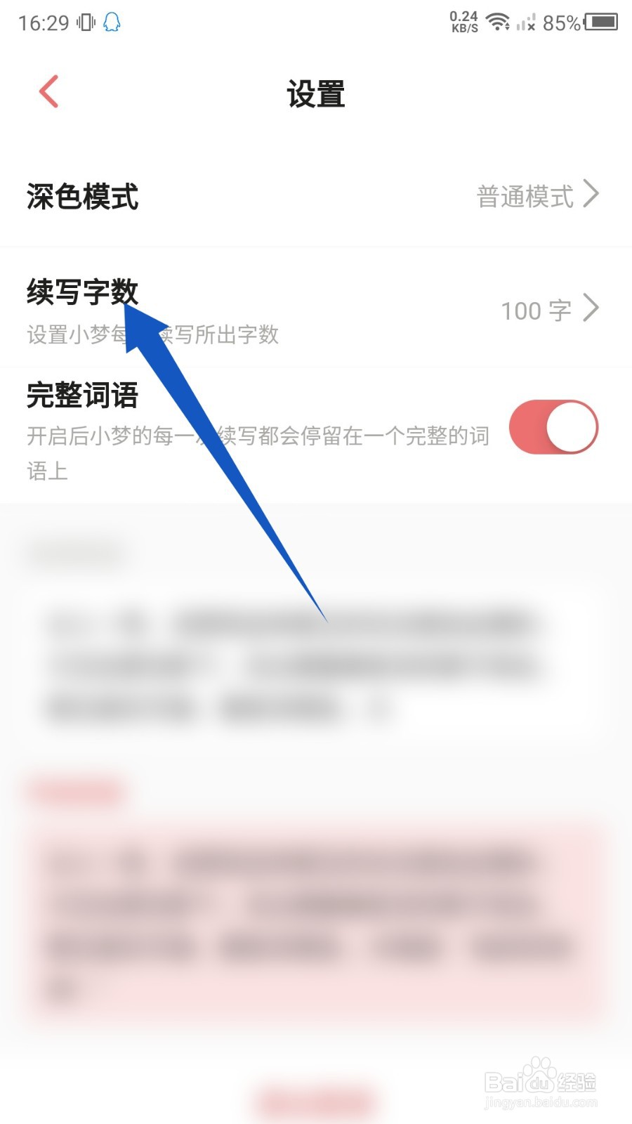 彩云小梦怎么更改续写字数