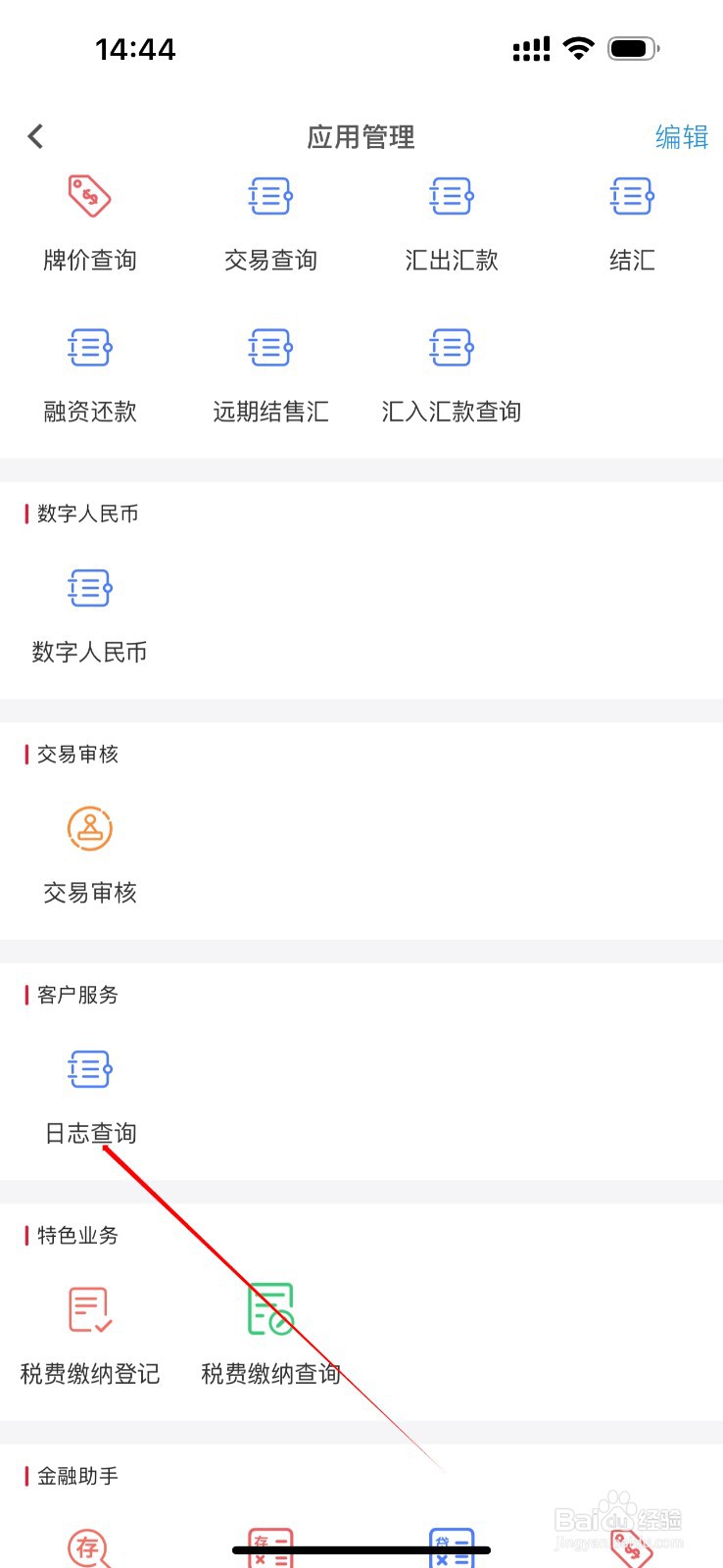 昆山农商企业掌上银行如何查看日志查询