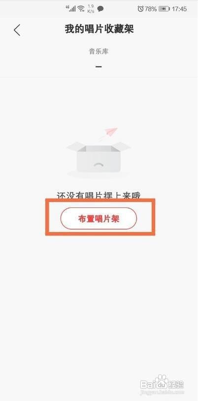 网易云音乐的唱片架怎么布置