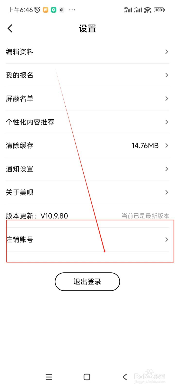 美呗医美如何注销账号