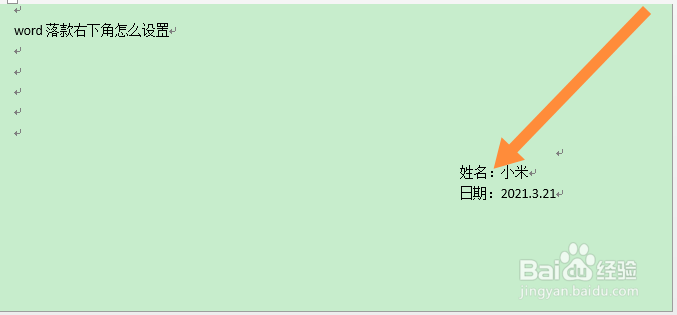 word落款右下角怎么设置