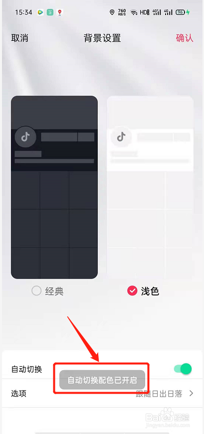抖音怎么设置自动切换背景