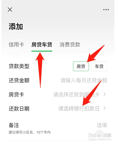微信如何设置还房贷