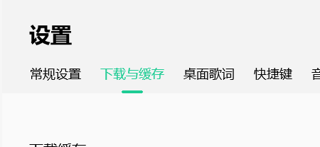 QQ音乐如何更改下载目录