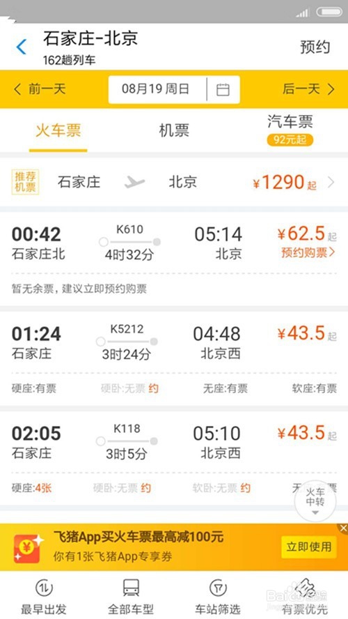 在支付宝如何预订车票
