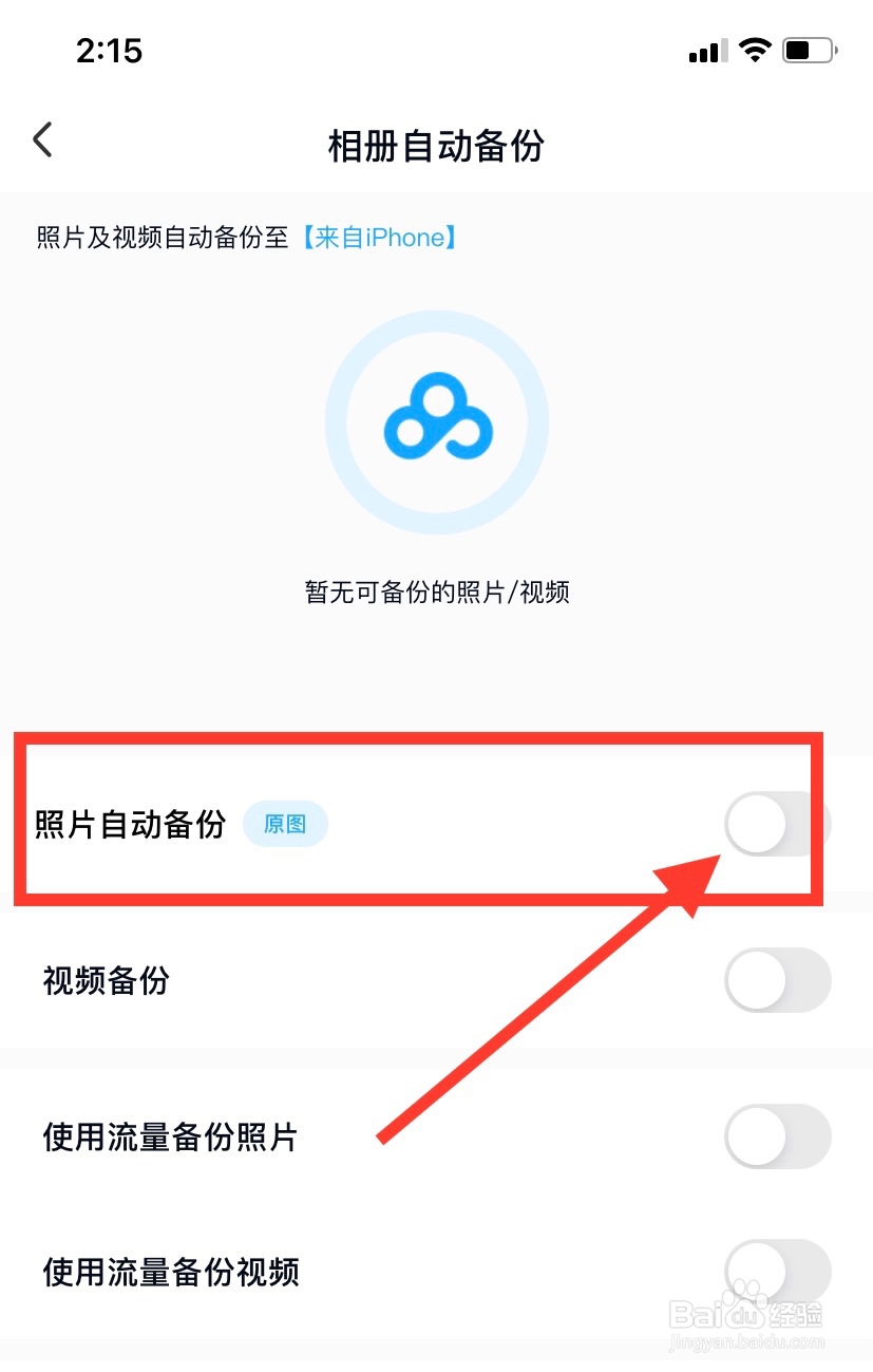 百度网盘怎么取消照片自动备份