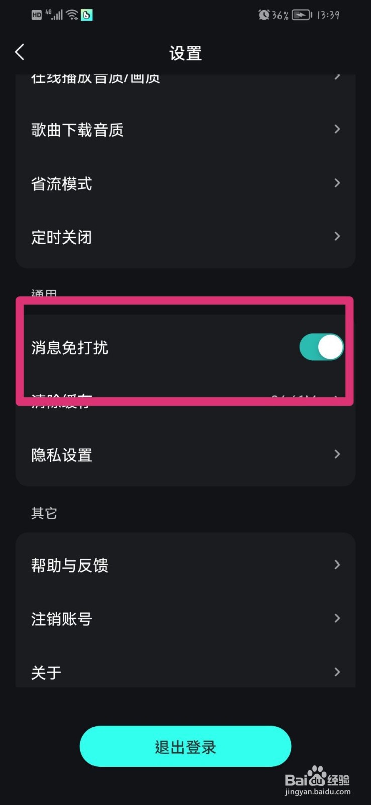 波点音乐app怎么开启免打扰