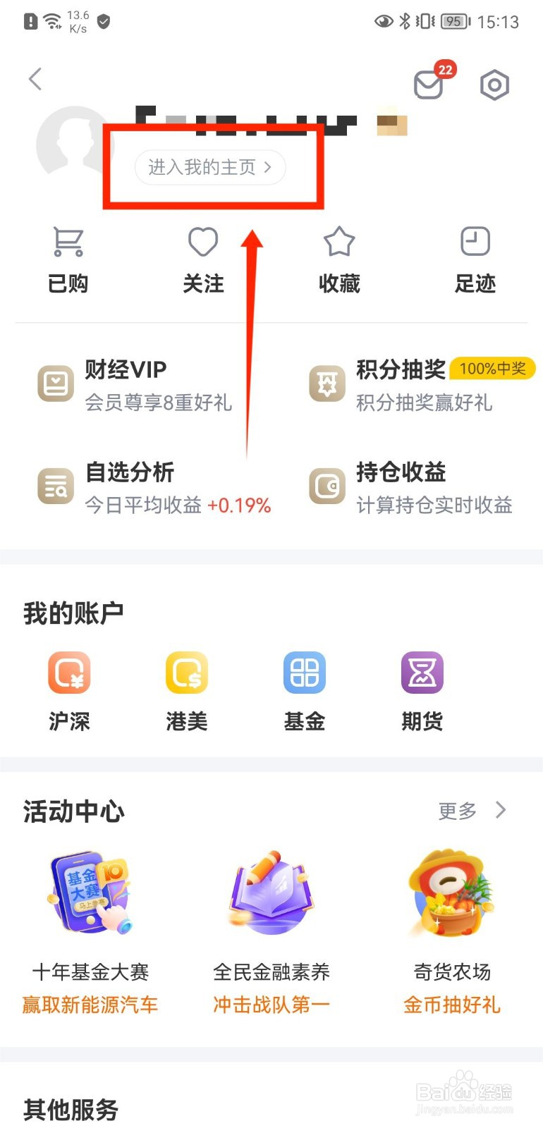 新浪财经怎么设置个人资料生日信息