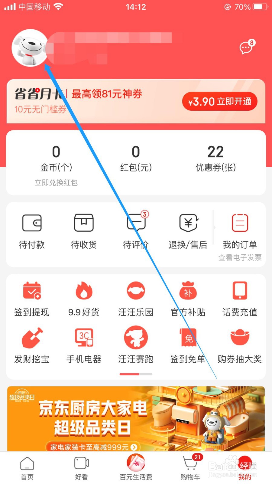 怎样修改我的京东极速版昵称