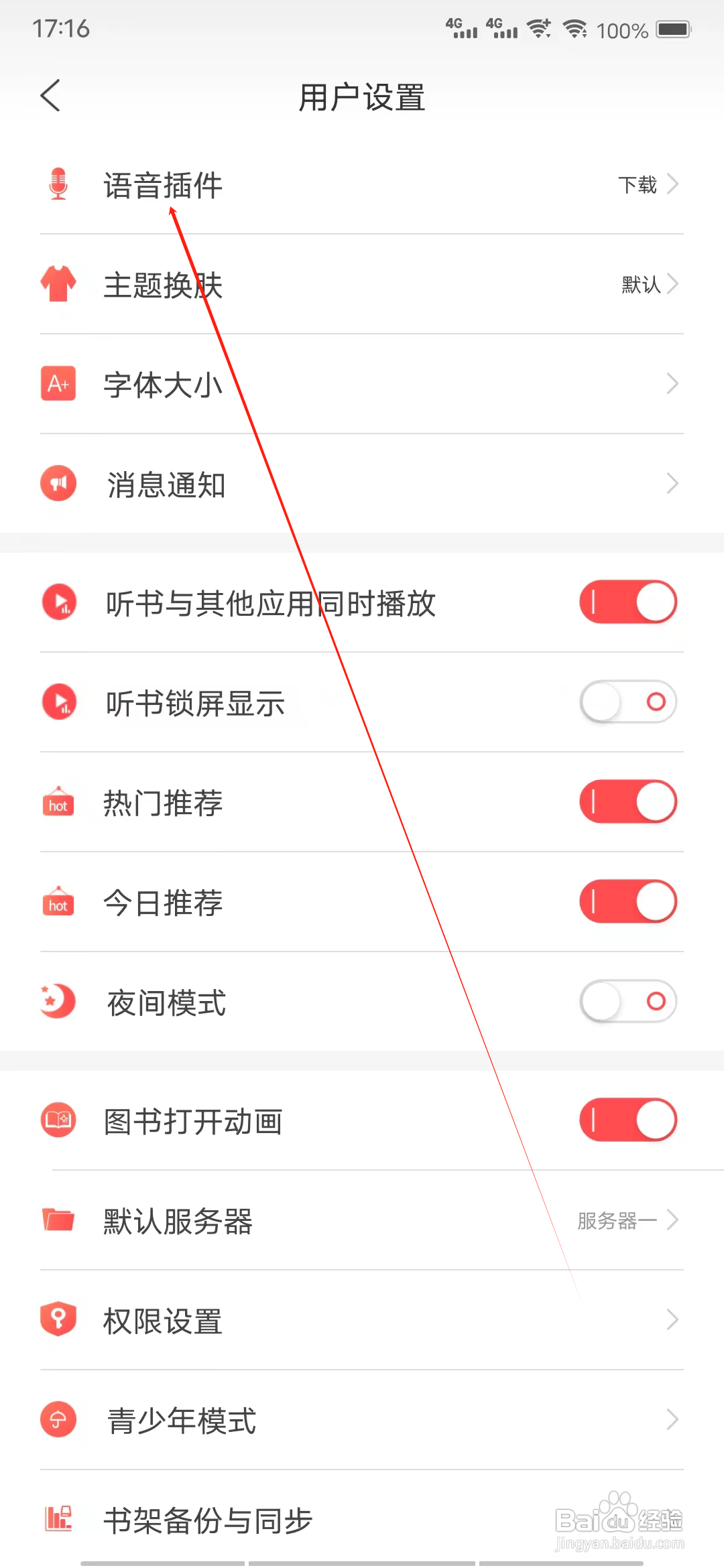 飞卢听书怎样查看语音插件