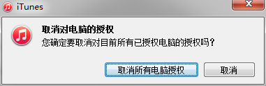 iTunes如何取消所有授权，iTunes取消对电脑授权