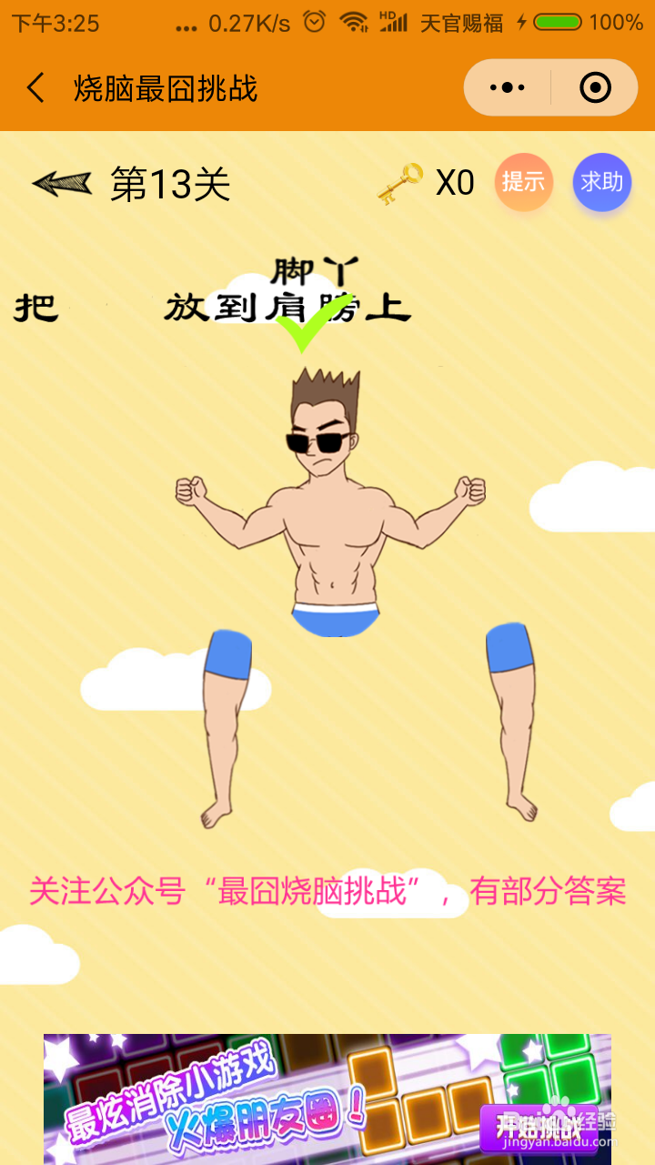 烧脑最囧挑战第11、12关攻略