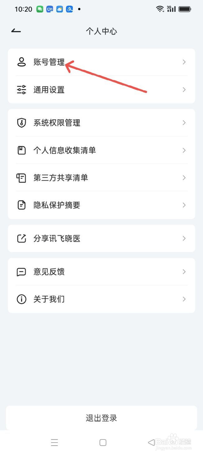 讯飞晓医APP如何注销账号