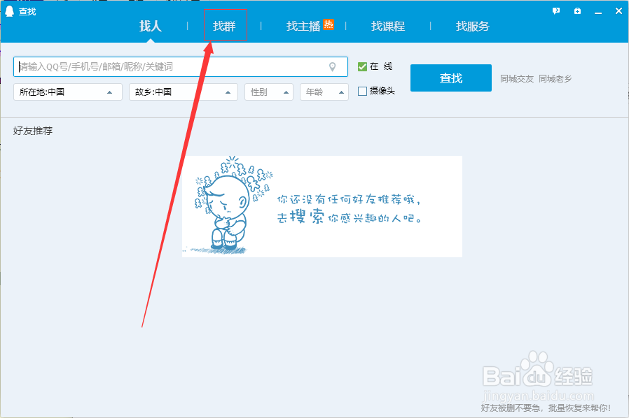 pc端QQ如何按名称模糊查询QQ群