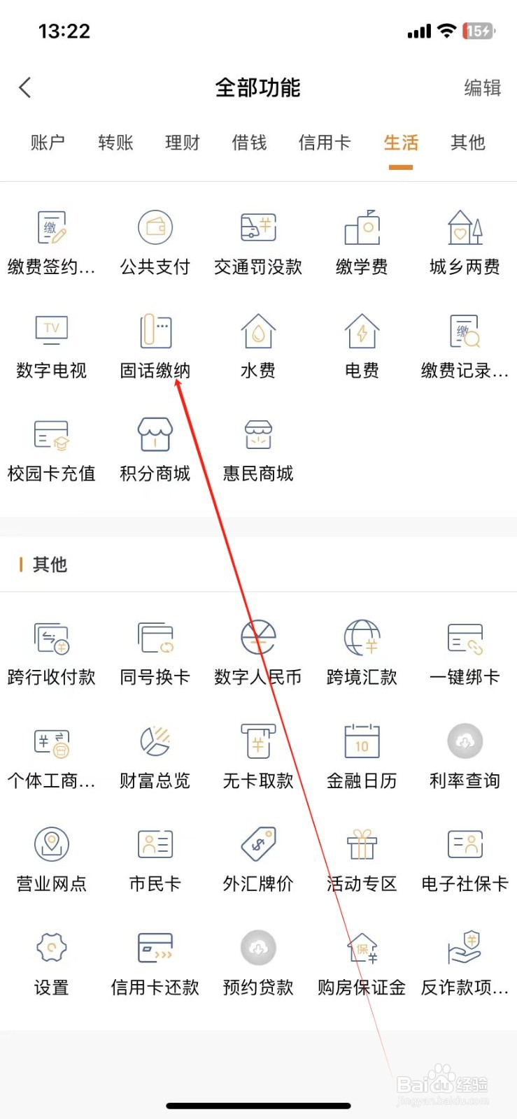 金华银行怎样查看固话缴纳