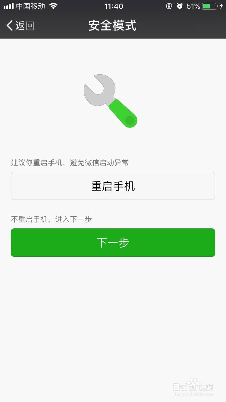 微信进入安全模式怎么办