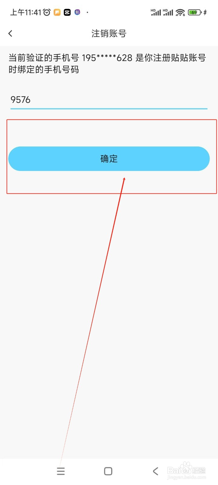贴贴如何注销账号