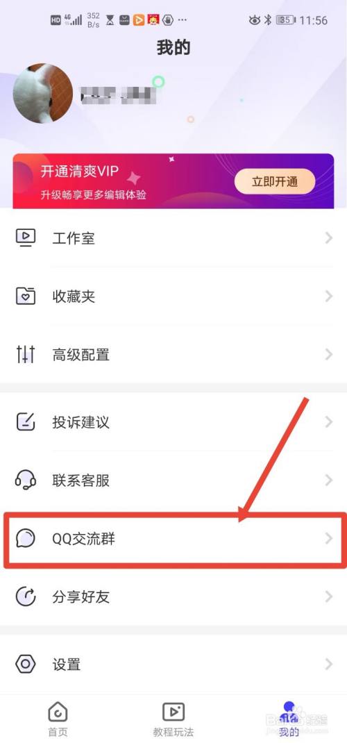 清爽视频app 如何加入QQ交流群？