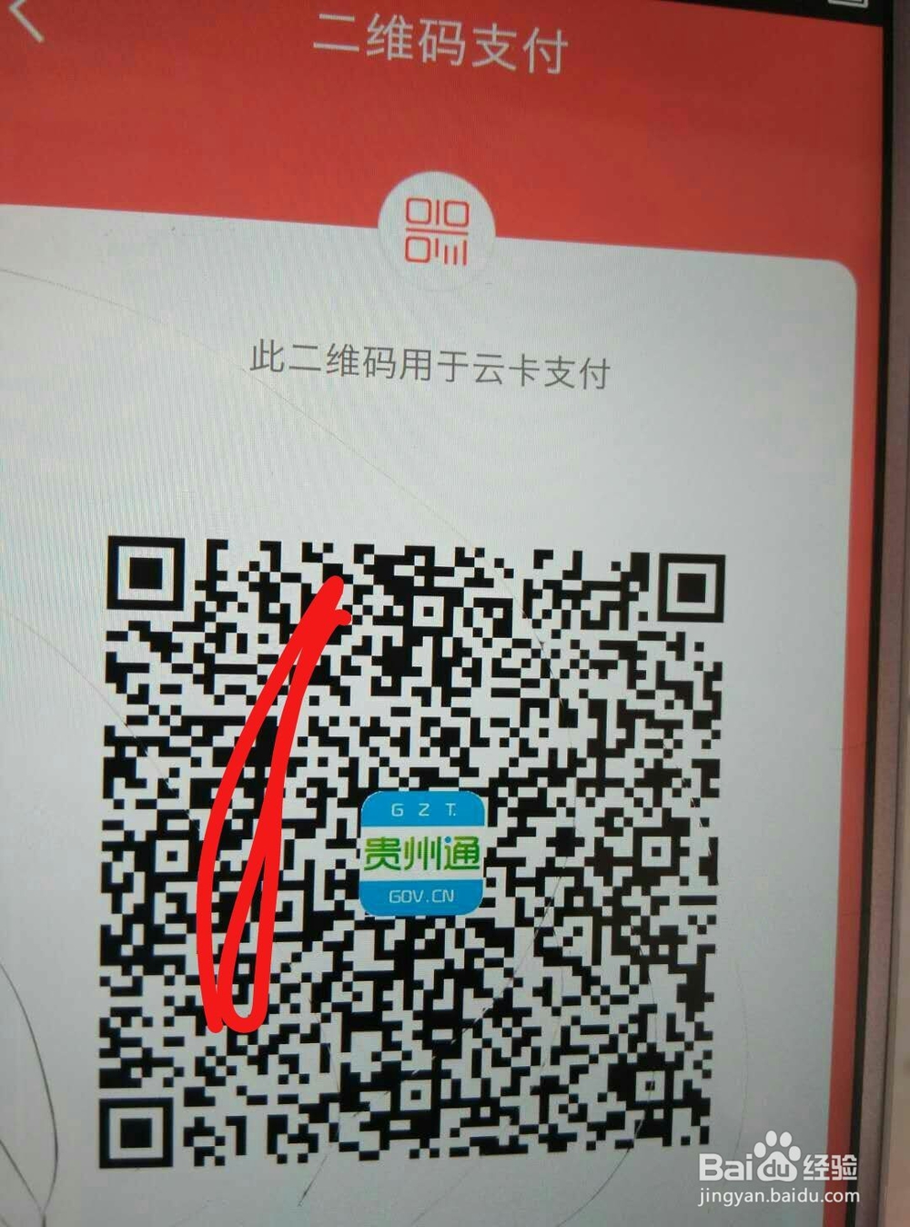 如何使用“贵州通”乘坐公交