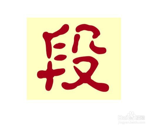 “段”姓是怎么来的