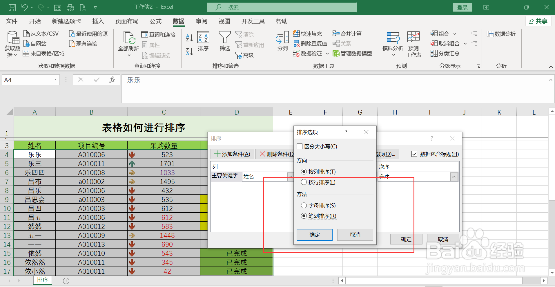 excel排序姓名如何按姓氏笔画