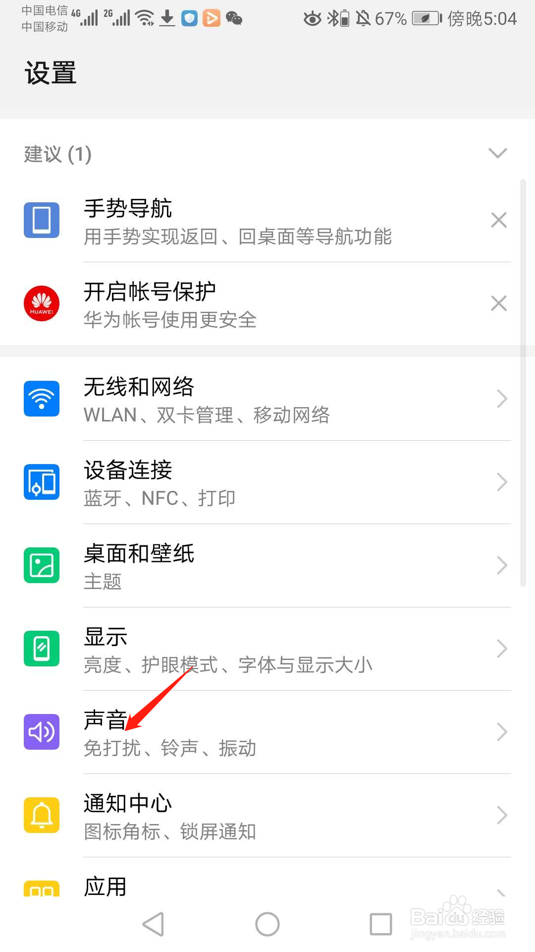 华为手机怎么开启锁屏提示音