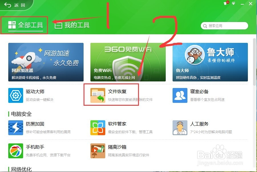 怎么使用360把删除的文件恢复过来