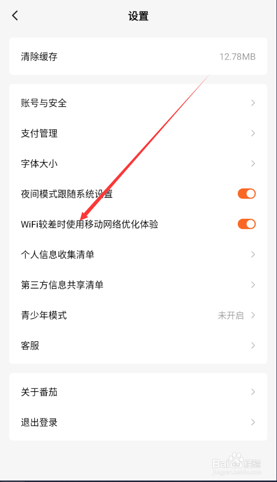 番茄小说如何查找使用移动网络优化体验