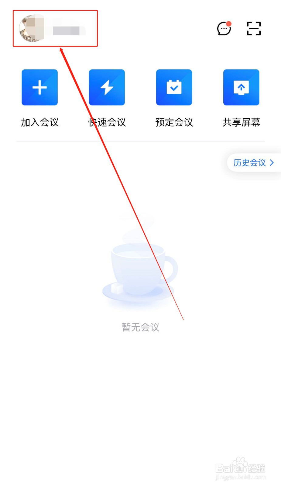 腾讯会议如何开启会议水印